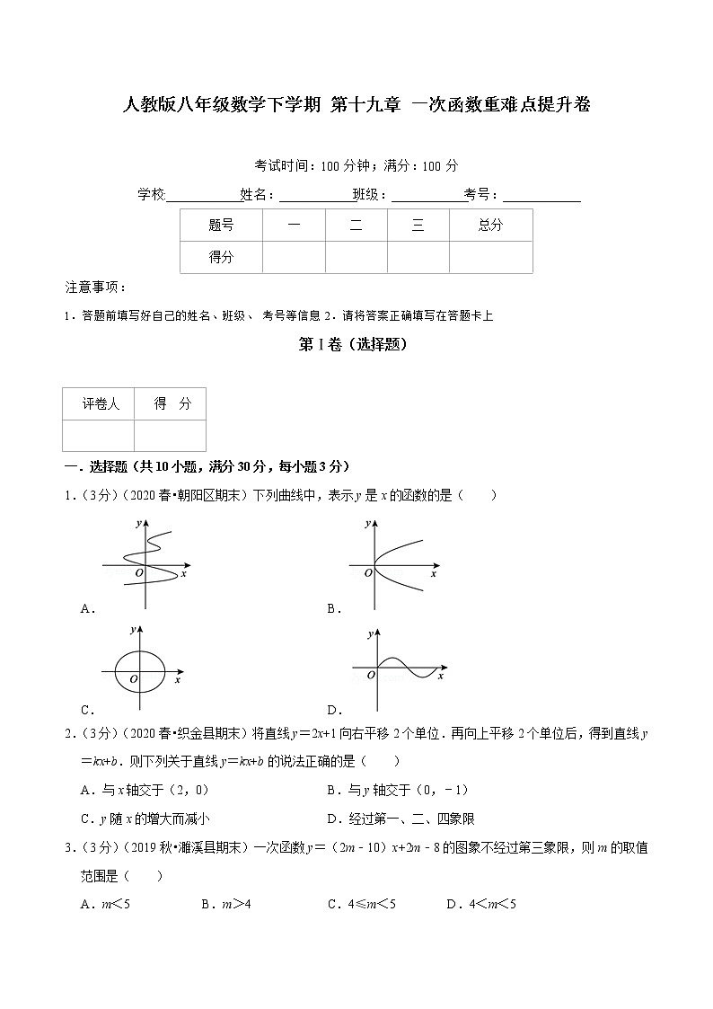 2020--2021人教版八年级数学下学期 第十九章 一次函数重难点提升卷（Word版含解析）01