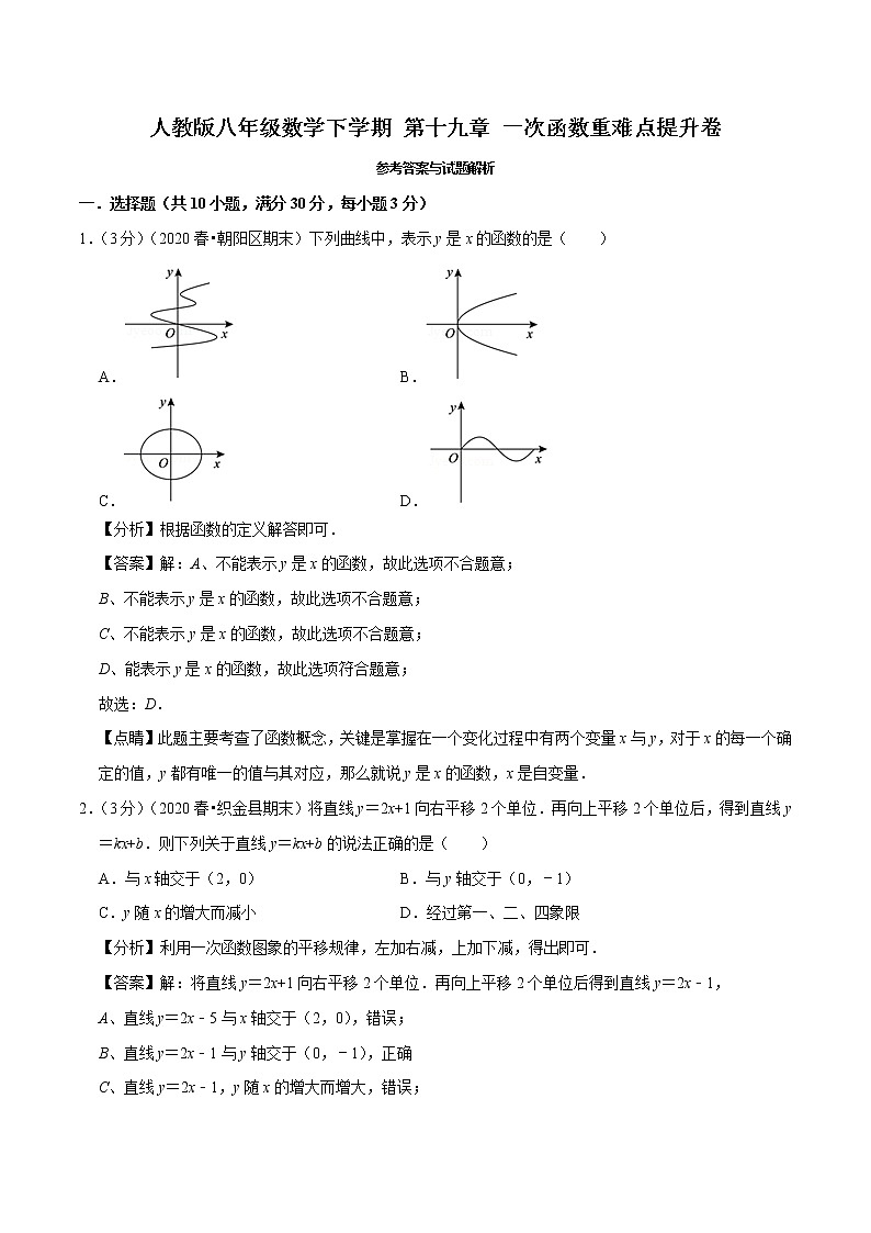 2020--2021人教版八年级数学下学期 第十九章 一次函数重难点提升卷（Word版含解析）01