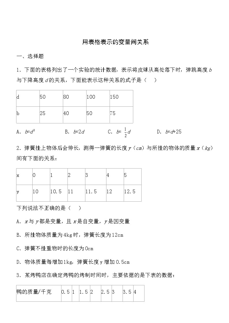 【精品】数学七年级下北师大版3.1用表格表示的变量间关系同步练习201