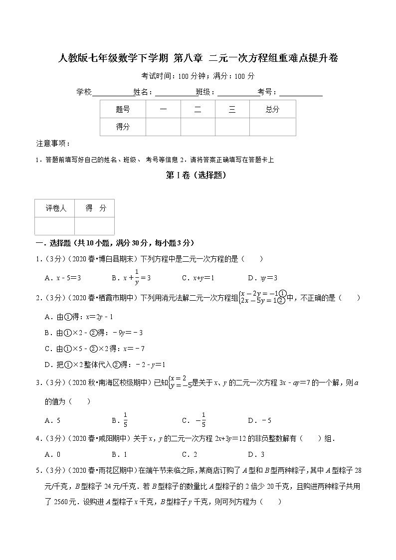 2020--2021人教版七年级数学下学期 第八章 二元一次方程组重难点提升卷（Word版含解析）01