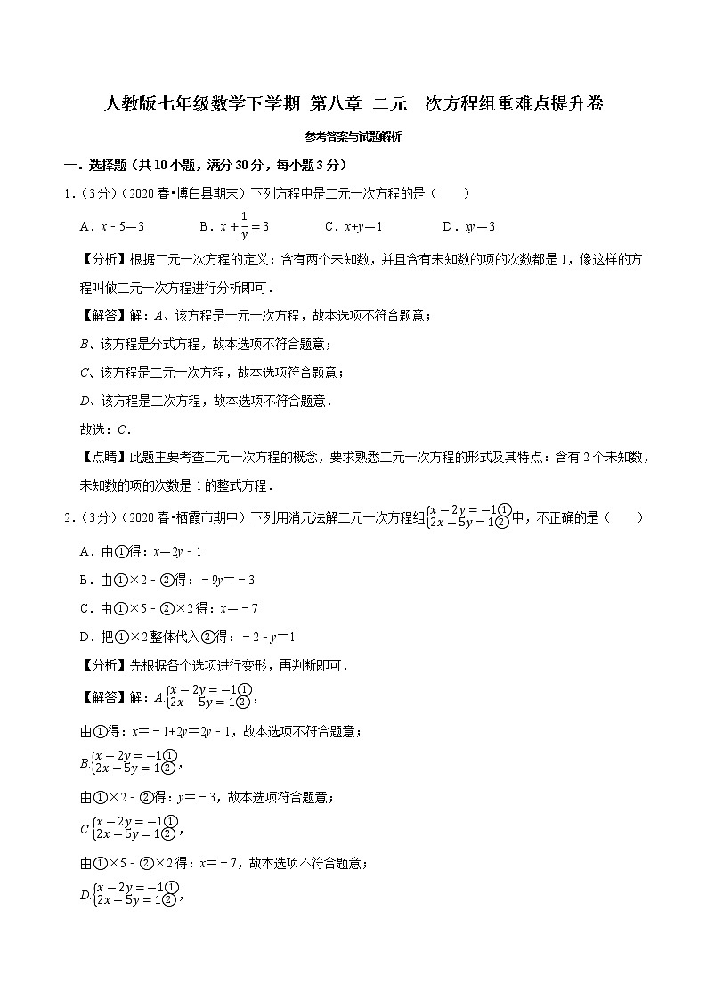 2020--2021人教版七年级数学下学期 第八章 二元一次方程组重难点提升卷（Word版含解析）01