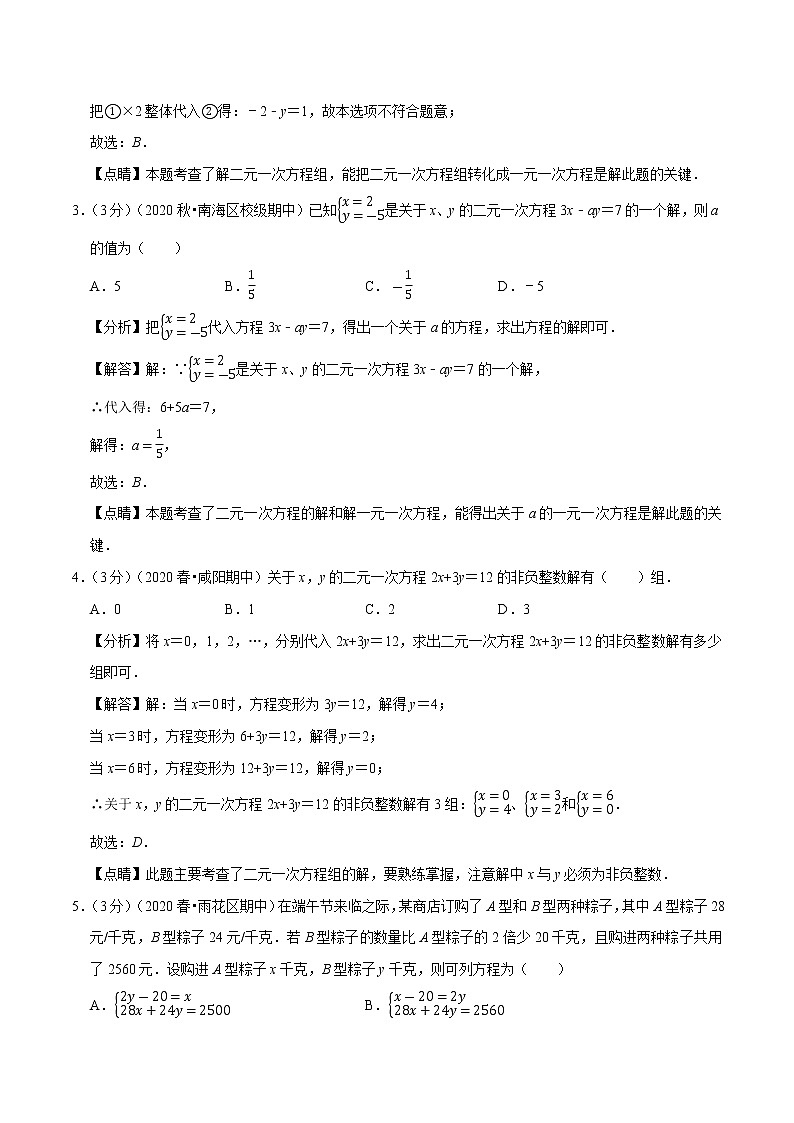 2020--2021人教版七年级数学下学期 第八章 二元一次方程组重难点提升卷（Word版含解析）02
