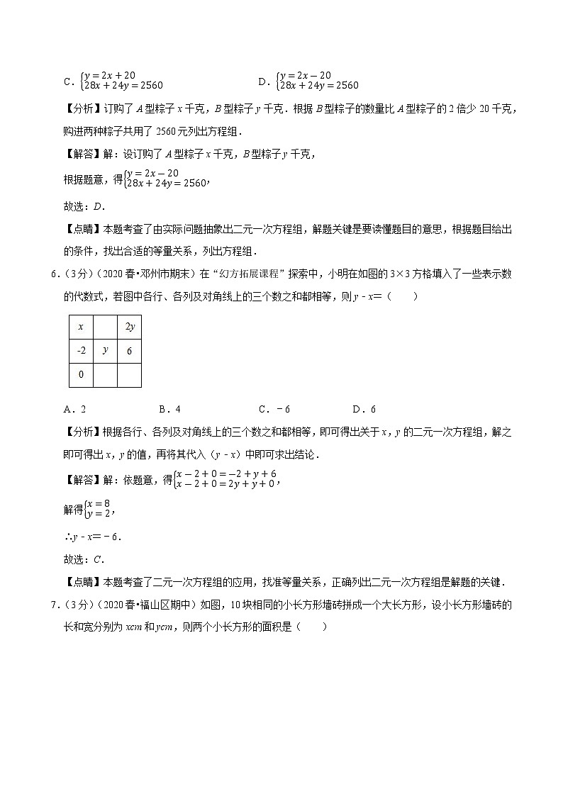2020--2021人教版七年级数学下学期 第八章 二元一次方程组重难点提升卷（Word版含解析）03