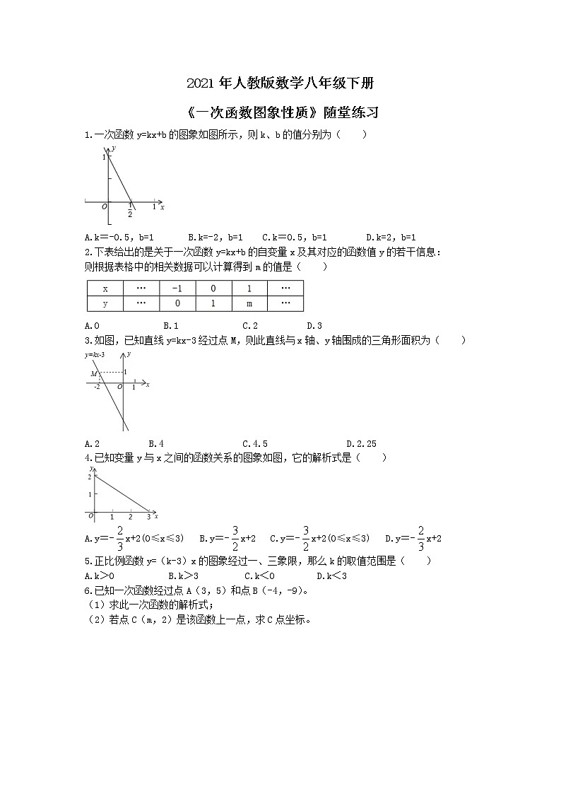 2021年人教版数学八年级下册《一次函数图象性质》随堂练习（含答案）01