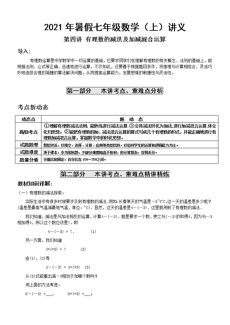 2021年暑假人教版七年级数学上册第4讲 有理数的减法及加减混合运算 复习讲义（无答案）01
