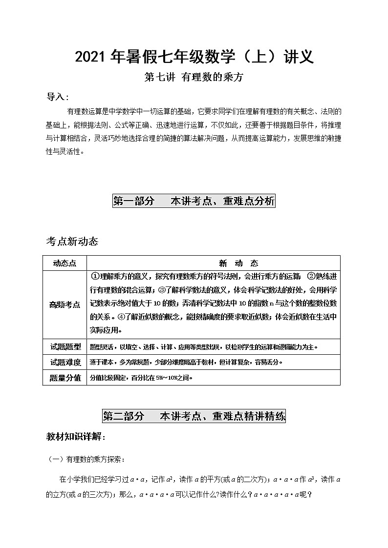 2021年暑假人教版七年级数学上册第7讲 1. 5有理数的乘方 复习讲义（无答案）01