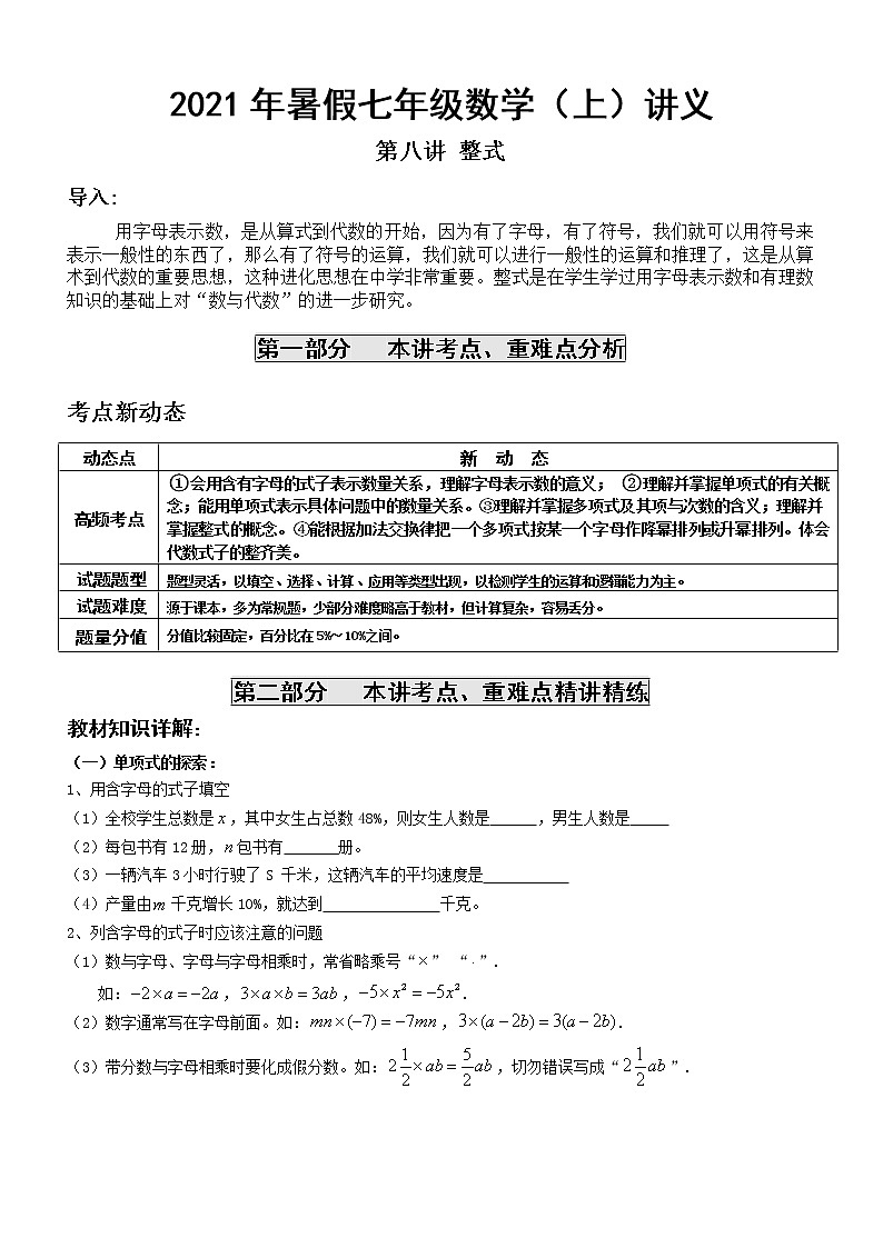 2021年暑假人教版七年级数学（上）第8讲 整式 复习讲义（无答案）01