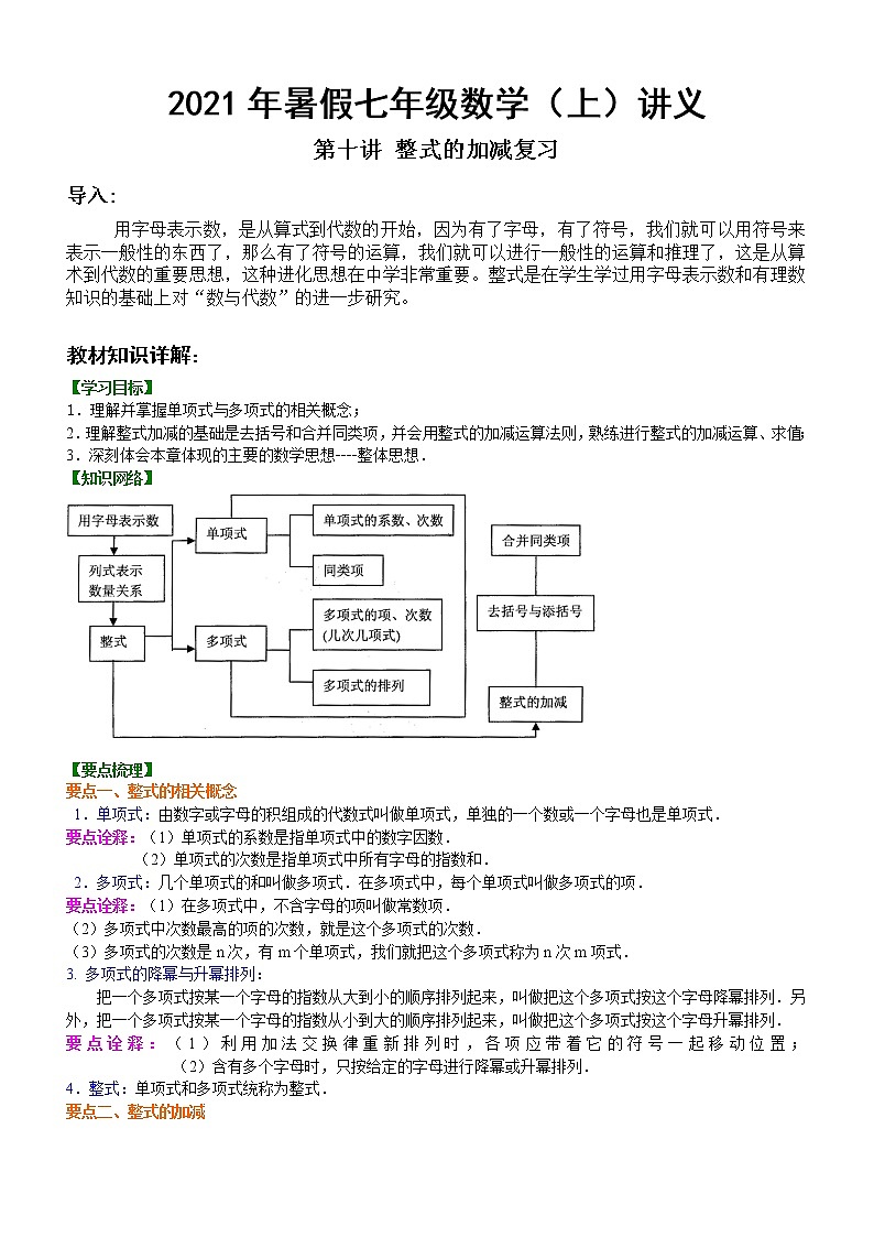 2021年暑假人教版七年级数学（上）第10讲 整式的加减复习 复习讲义（无答案）01