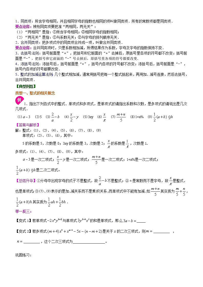 2021年暑假人教版七年级数学（上）第10讲 整式的加减复习 复习讲义（无答案）02