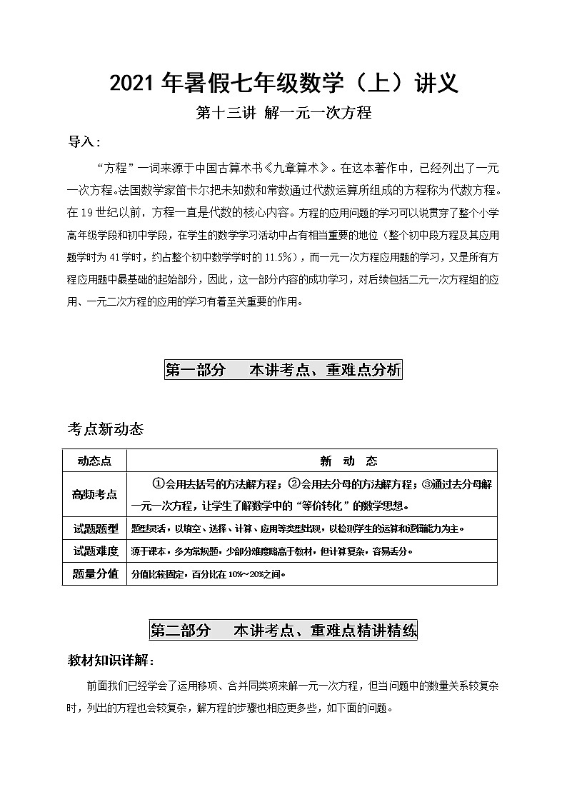 2021年暑假人教版七年级数学（上）第13讲 解一元一次方程（2） 复习讲义01
