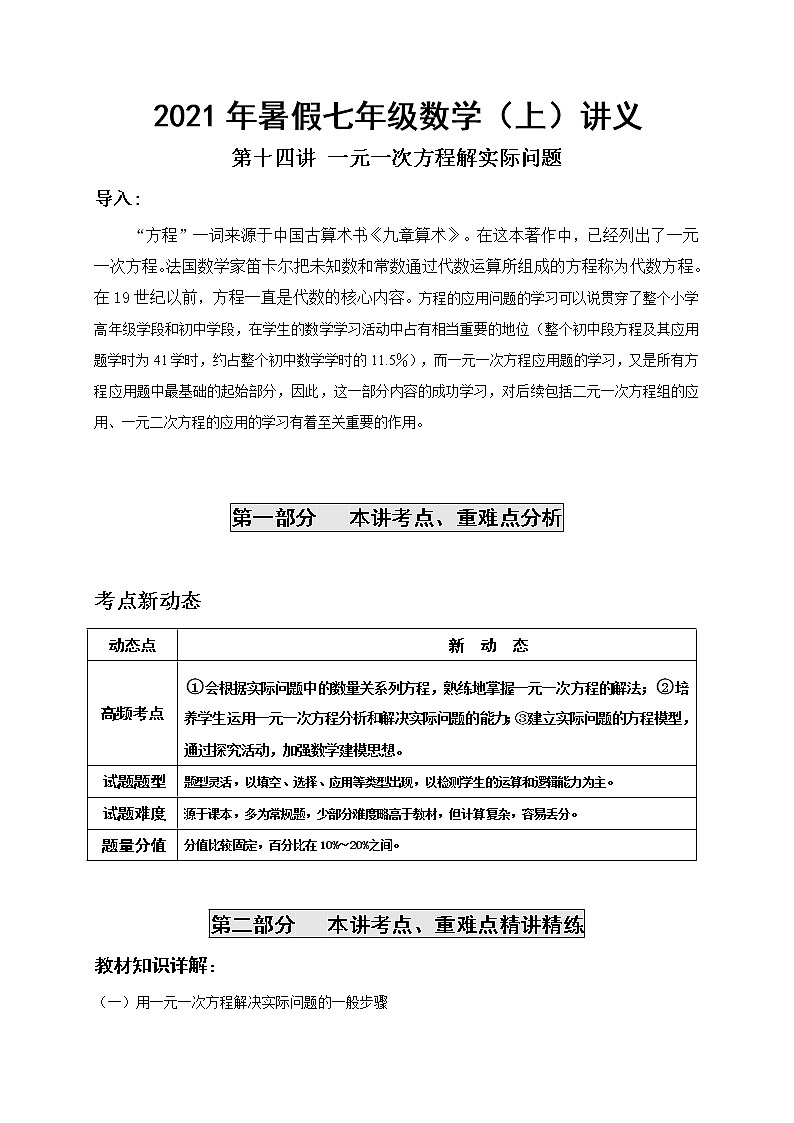 2021年暑假人教版七年级数学上册第14讲 一元一次方程解实际问题 复习讲义（无答案）01