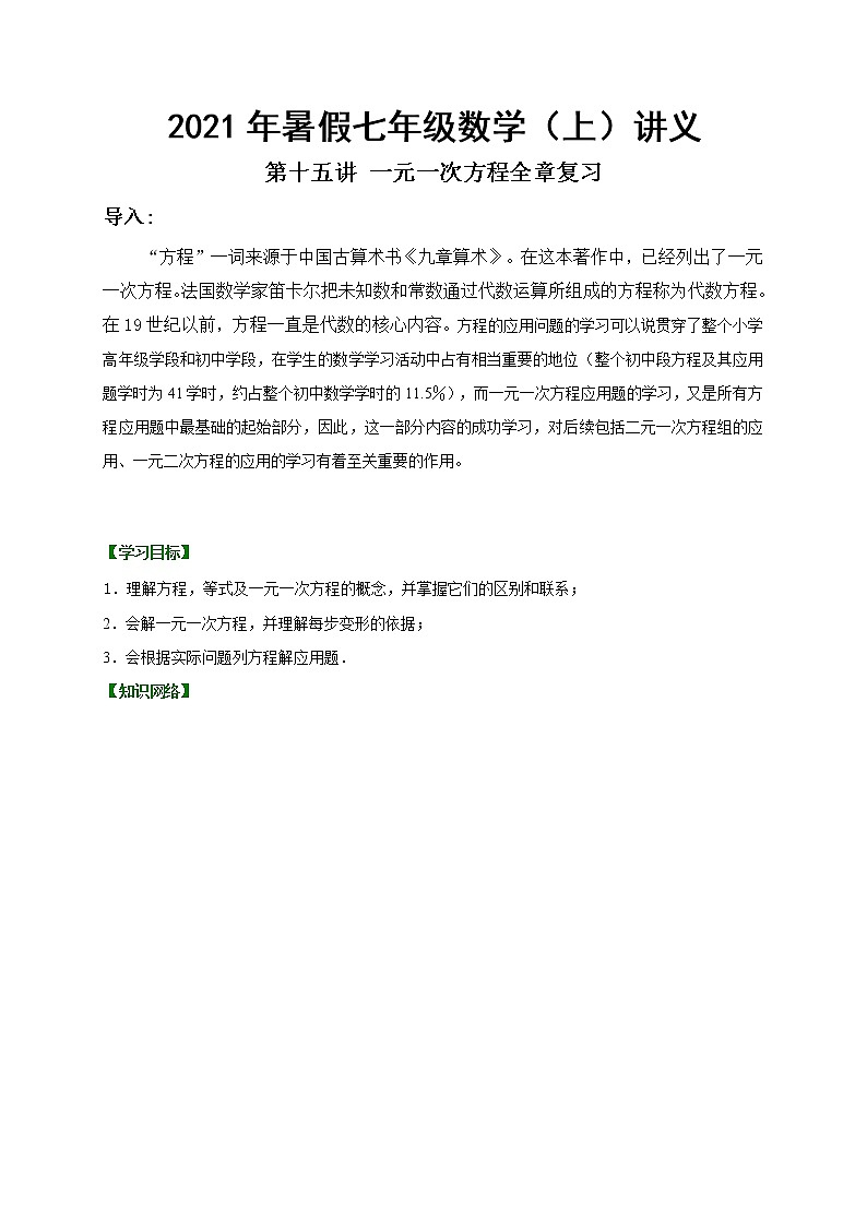 2021年暑假人教版七年级数学上册第15讲 一元一次方程全章复习 复习讲义（无答案）01