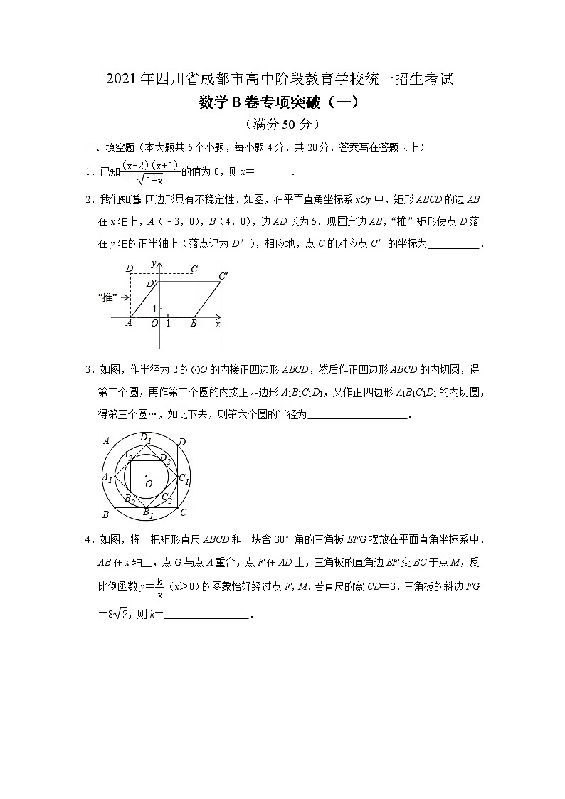 2021年四川省成都市高中阶段教育学校统一招生考试数学B卷专项突破训练（1）（word版 含答案）01