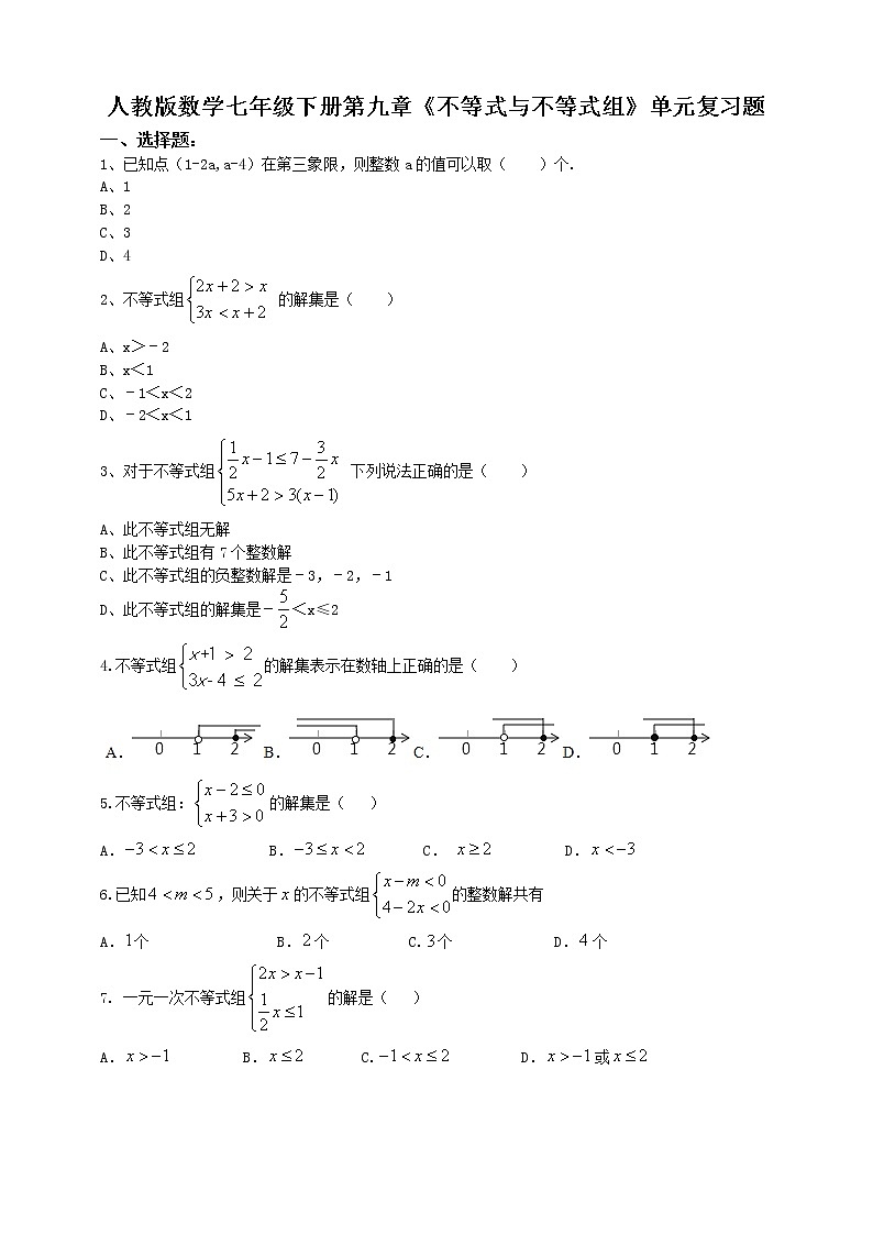 人教版数学七年级下册第九章《不等式与不等式组》单元复习题    含答案01