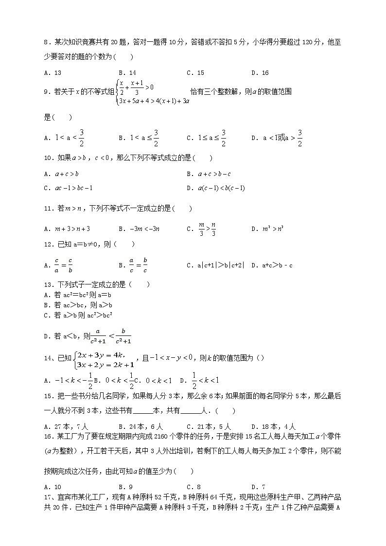 人教版数学七年级下册第九章《不等式与不等式组》单元复习题    含答案02