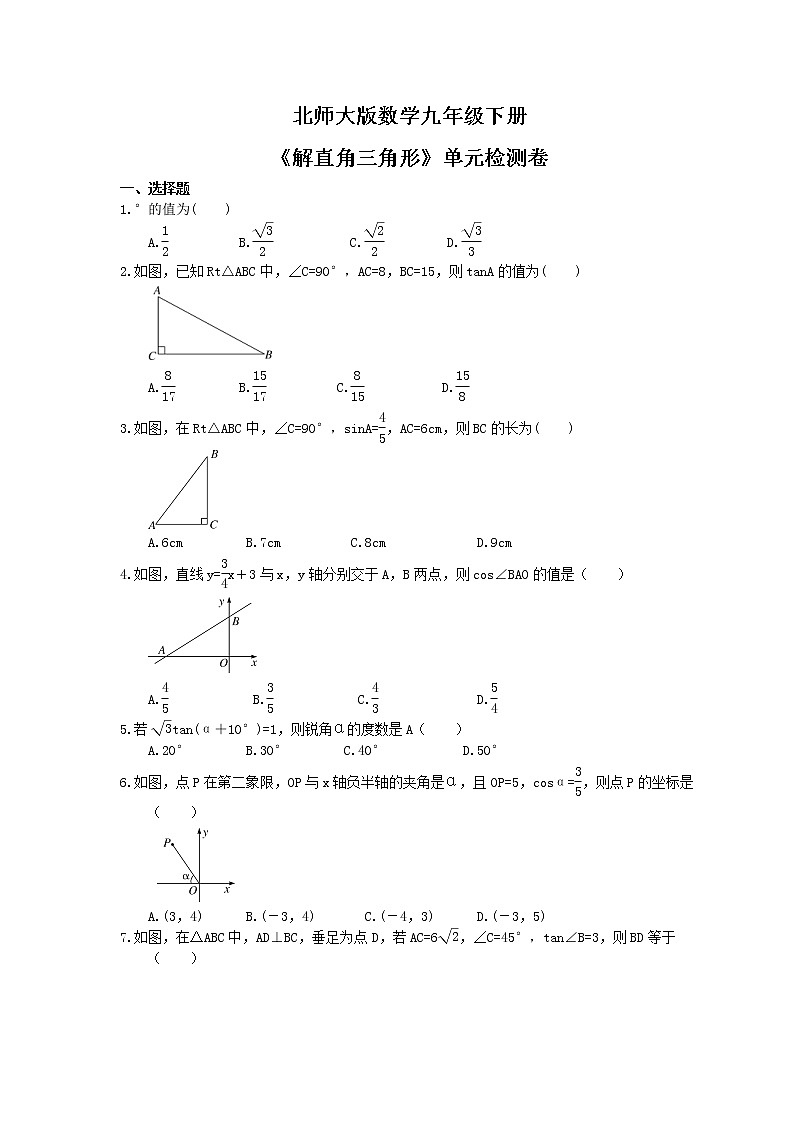 北师大版数学九年级下册《解直角三角形》单元检测卷(含答案)01