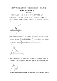 2021年四川省成都市高中阶段教育学校统一招生考试数学B卷专项突破训练（2）（word版 含答案）