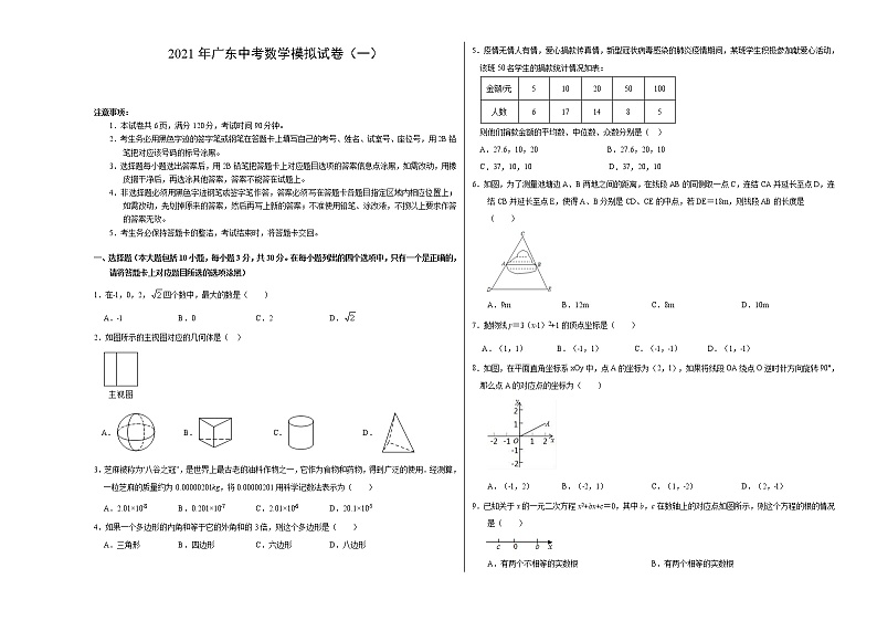 2021年广东中考数学模拟试卷（一）（原卷版+ 答题卡 +解析版）01