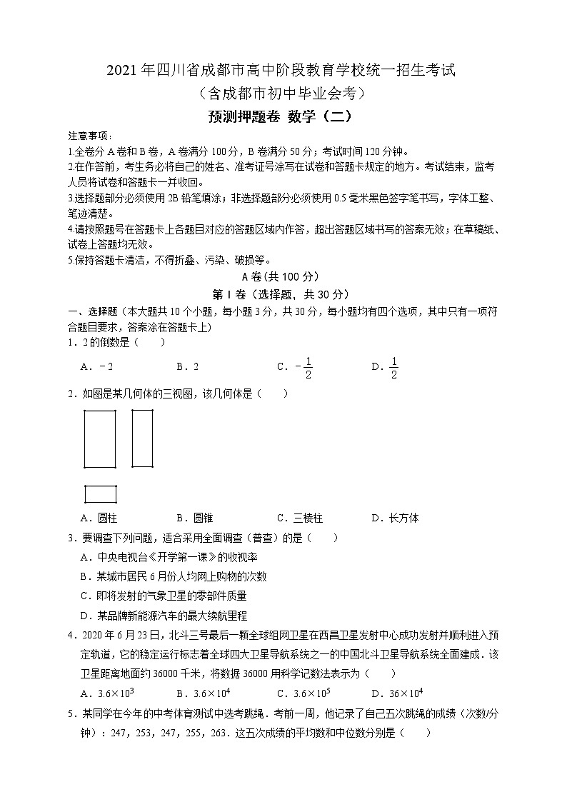 2021年四川省成都市中考数学预测押题卷数学试卷（word版 含答案）01
