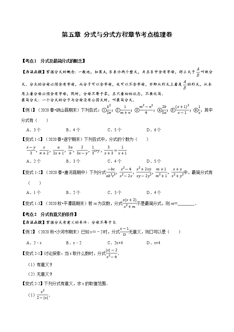北师大版八年级数学2020-2021学年 第五章 分式与分式方程章节考点梳理卷（Word版 含解析）01