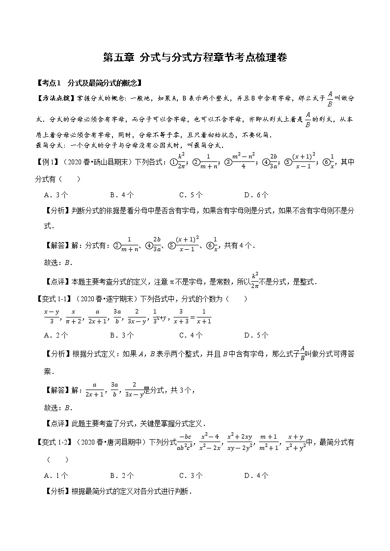 北师大版八年级数学2020-2021学年 第五章 分式与分式方程章节考点梳理卷（Word版 含解析）01