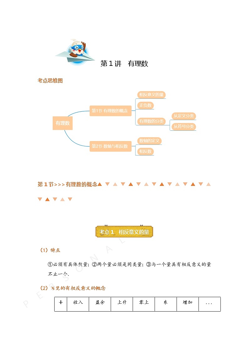 第1讲有理数-北师大版暑假课程七年级数学上册讲义01