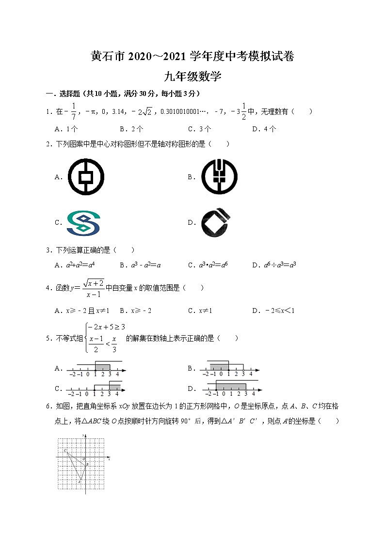 湖北省黄石市2021年九年级中考数学模拟试卷01