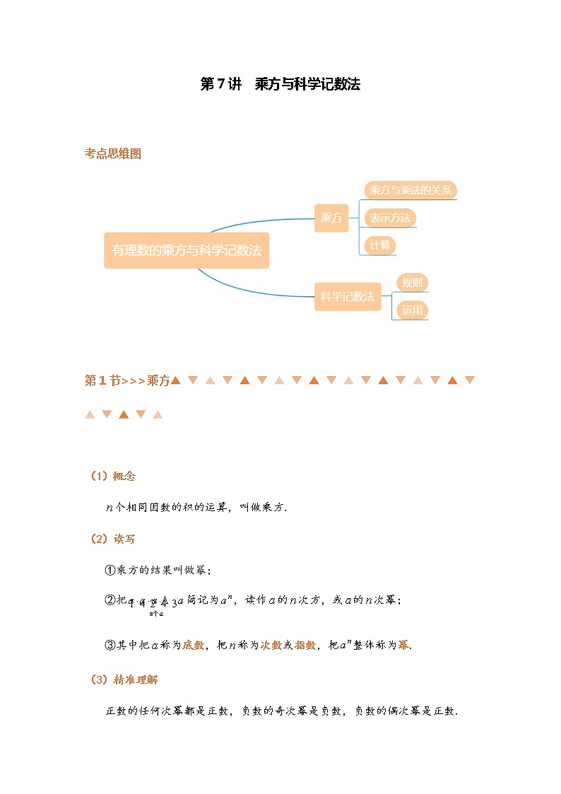 第7讲 乘方与科学记数法-北师大版暑假课程七年级数学上册讲义01