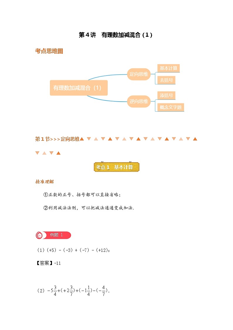 第4讲 有理数加减混合（1）-北师大版暑假课程七年级数学上册讲义01