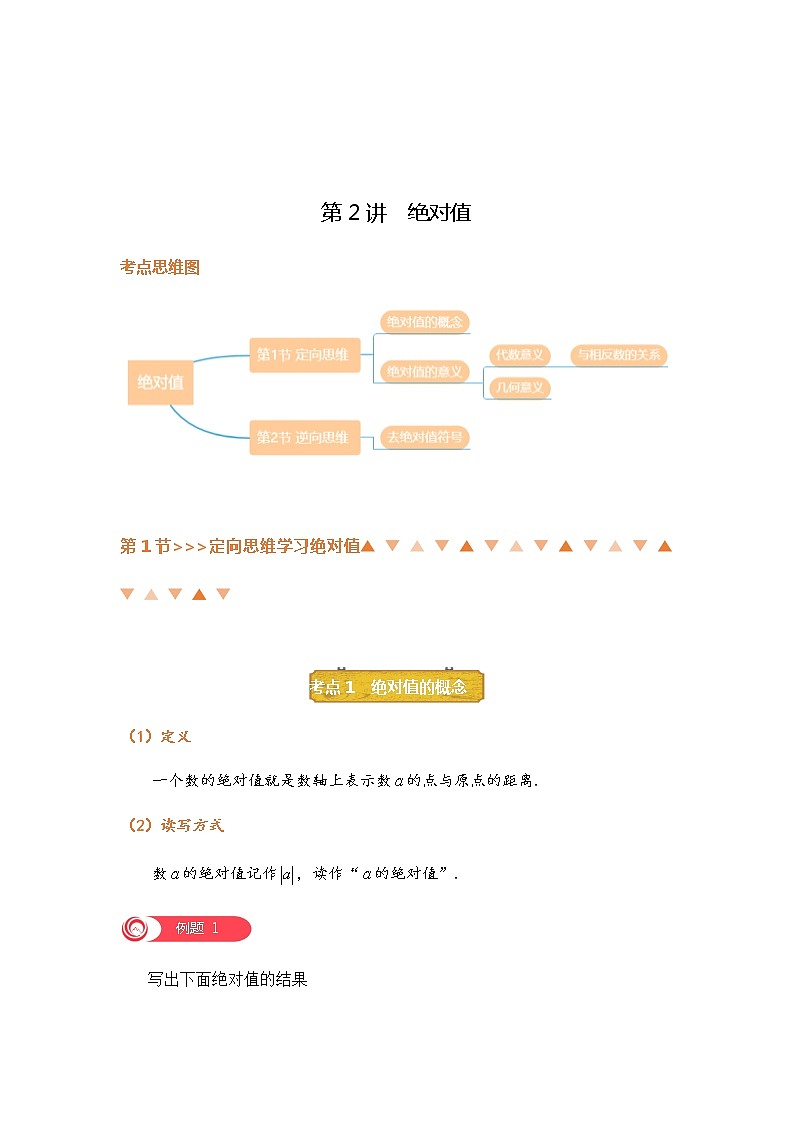 第2讲 绝对值-北师大版暑假课程七年级数学上册讲义01