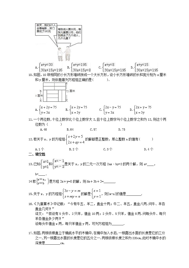 人教版数学七年级下册《二元一次方程组》单元测试题(含答案)02