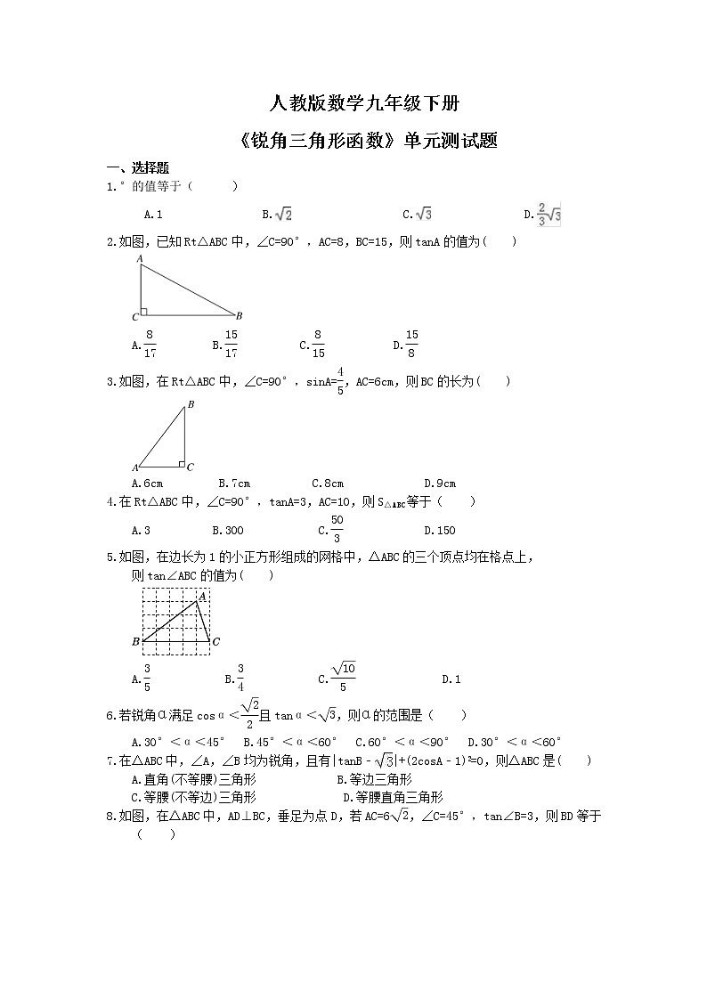人教版数学九年级下册《锐角三角形函数》单元测试题(含答案)01