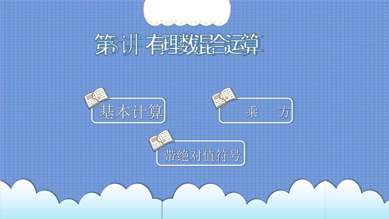 第8讲 有理数混合运算（1）-北师大版暑假课程七年级数学上册课件(共22张PPT)01