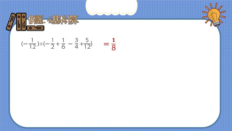 第8讲 有理数混合运算（1）-北师大版暑假课程七年级数学上册课件(共22张PPT)06