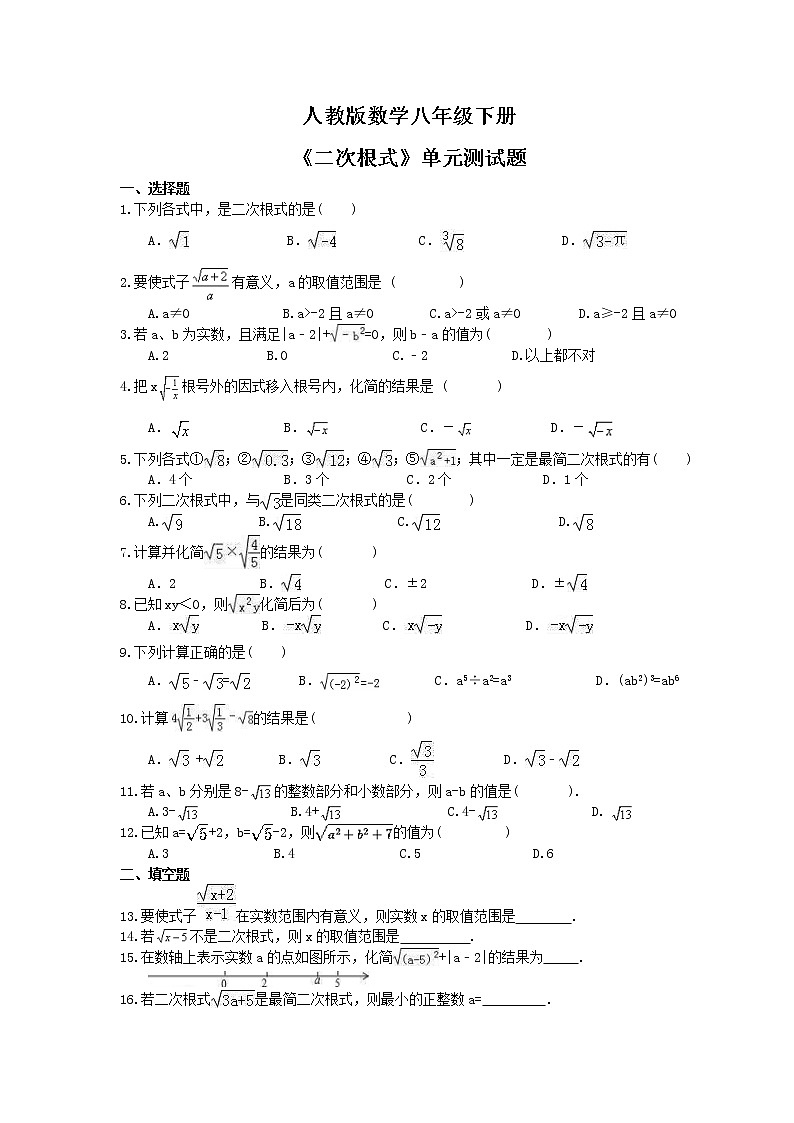 人教版数学八年级下册《二次根式》单元测试题(含答案)01