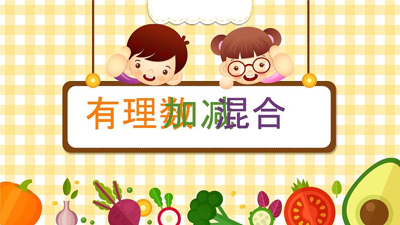 第4讲 有理数加减混合（1）-北师大版暑假课程七年级数学上册课件(共19张PPT)01