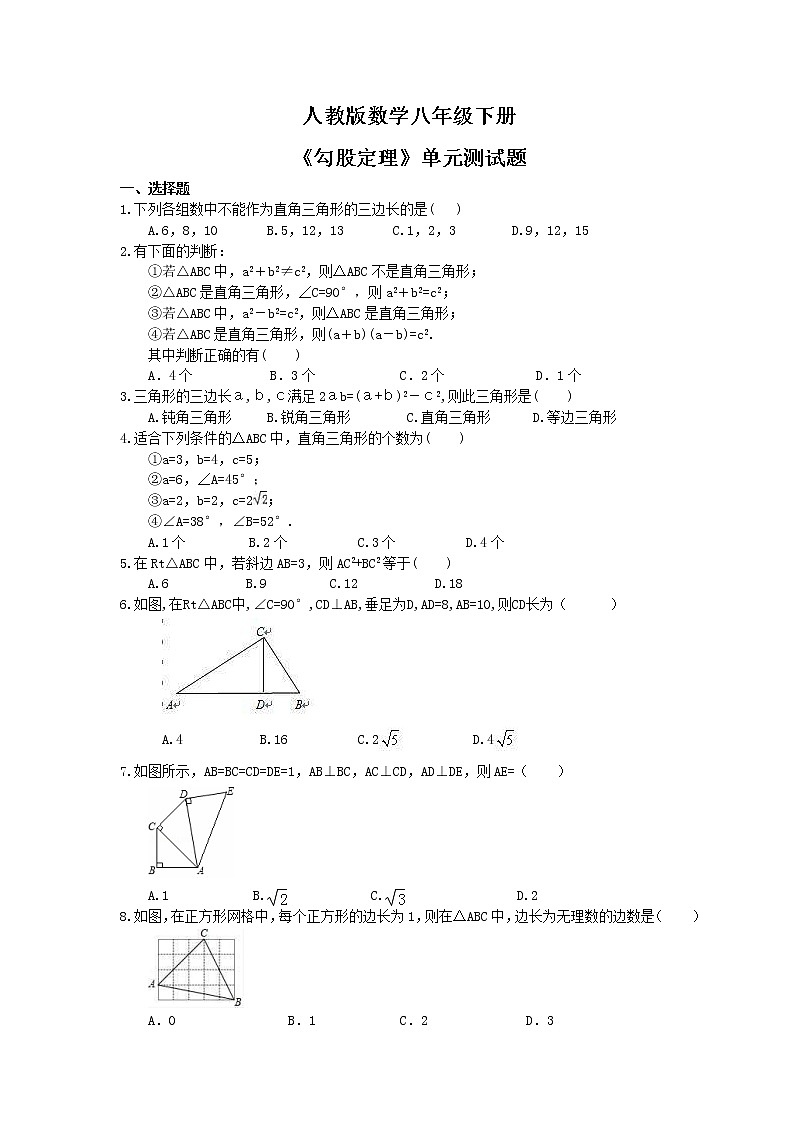 人教版数学八年级下册《勾股定理》单元测试题(含答案)01