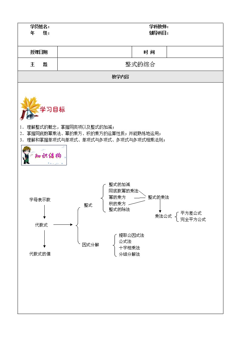 第10讲 整式的综合-沪教版（上海）教学案（学生版+教师版）01