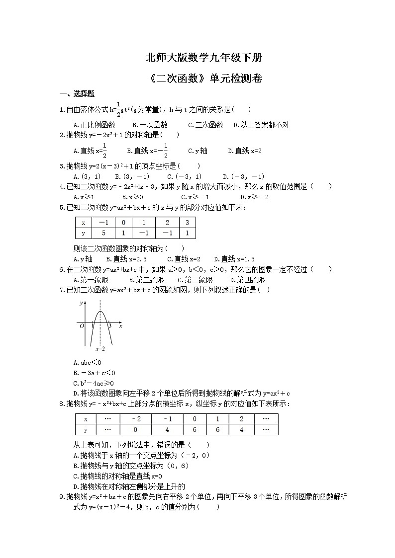 北师大版数学九年级下册《二次函数》单元检测卷(含答案)01