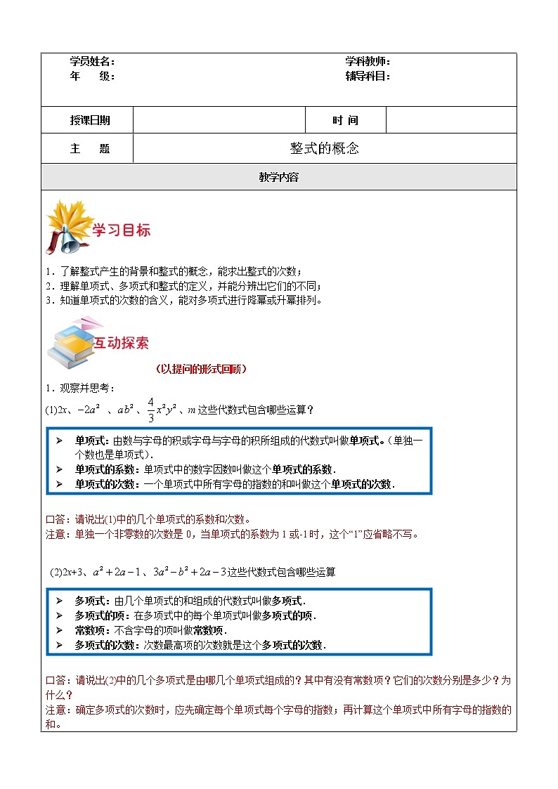 第4讲 整式的概念-沪教版（上海）教学案（学生版+教师版）01