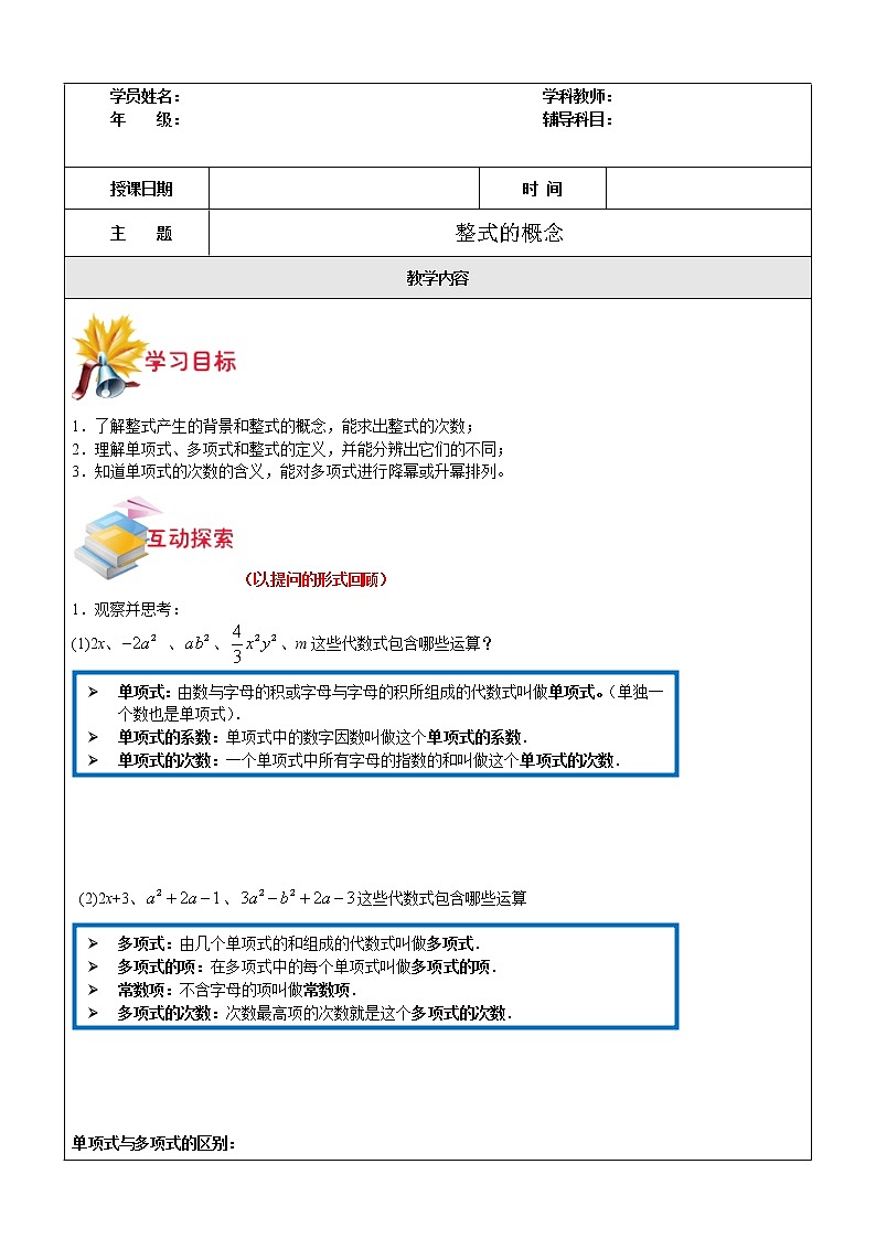 第4讲 整式的概念-沪教版（上海）教学案（学生版+教师版）01