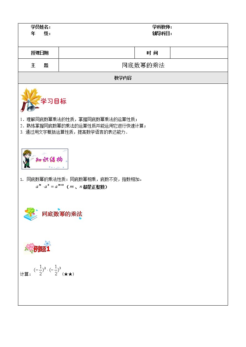 第6讲 同底数幂的乘法-沪教版（上海）教学案（学生版+教师版）01