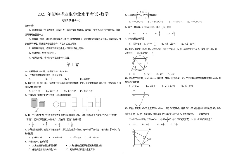 2021年广东深圳中考数学毕业生学业水平模拟试卷（一）（原卷版 答题卡 + 参考答案）01