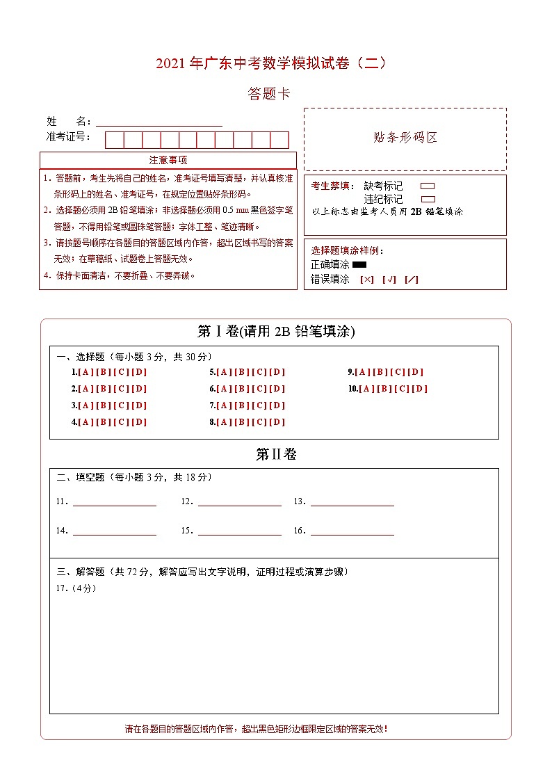2021年广东中考数学模拟试卷（二）（原卷版+ 答题卡 +解析版）01