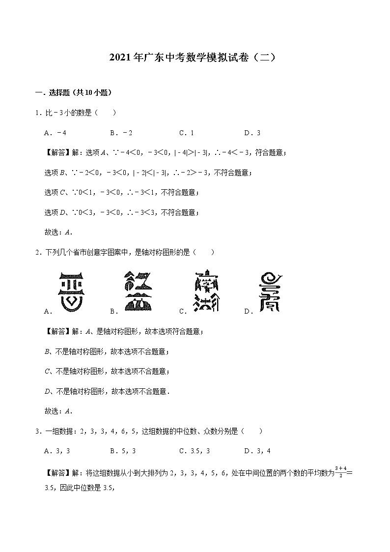 2021年广东中考数学模拟试卷（二）（原卷版+ 答题卡 +解析版）01