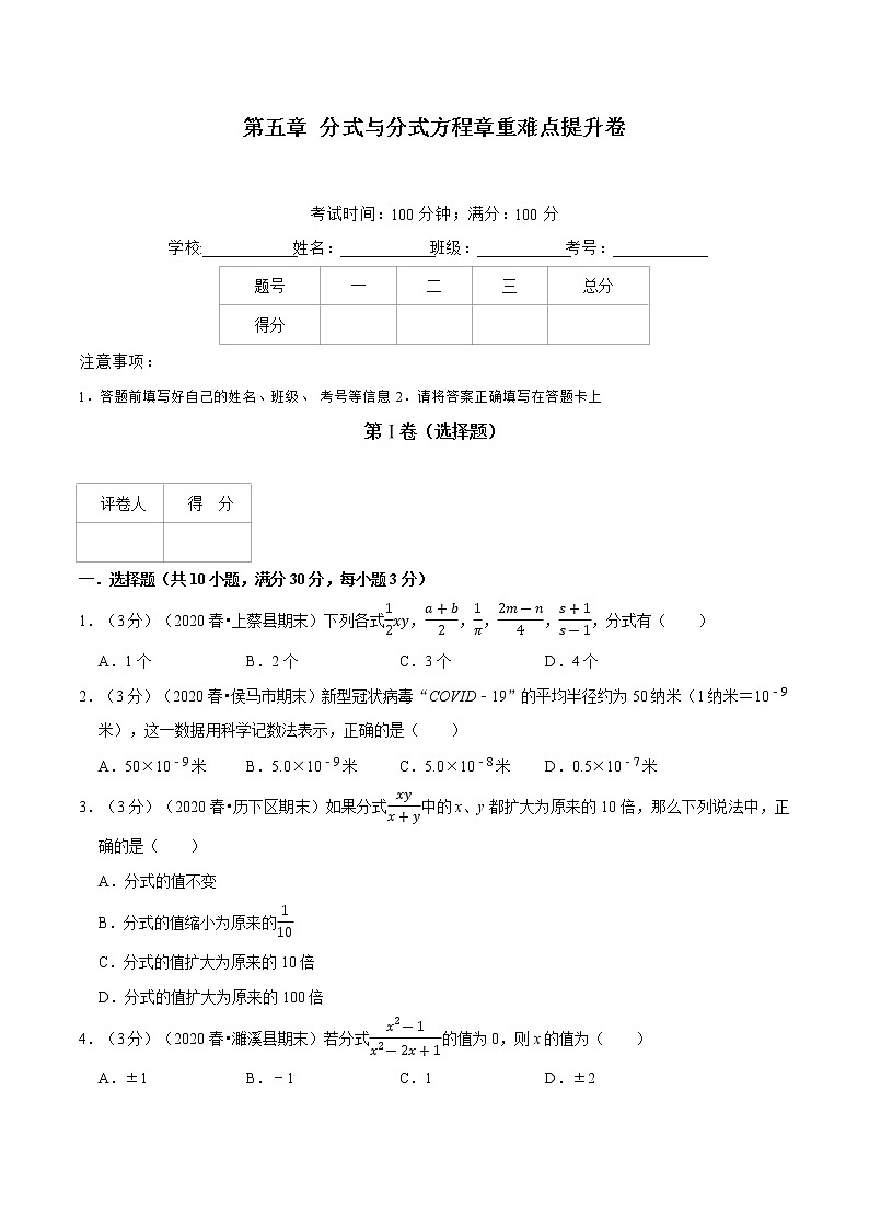 北师大版八年级数学2020-2021学年 第五章 分式与分式方程章重难点提升卷（Word版 含解析）01