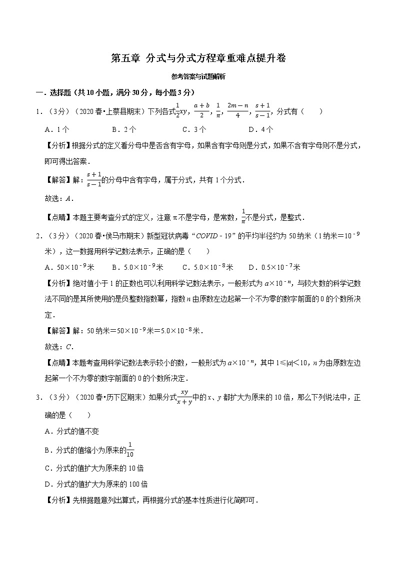 北师大版八年级数学2020-2021学年 第五章 分式与分式方程章重难点提升卷（Word版 含解析）01