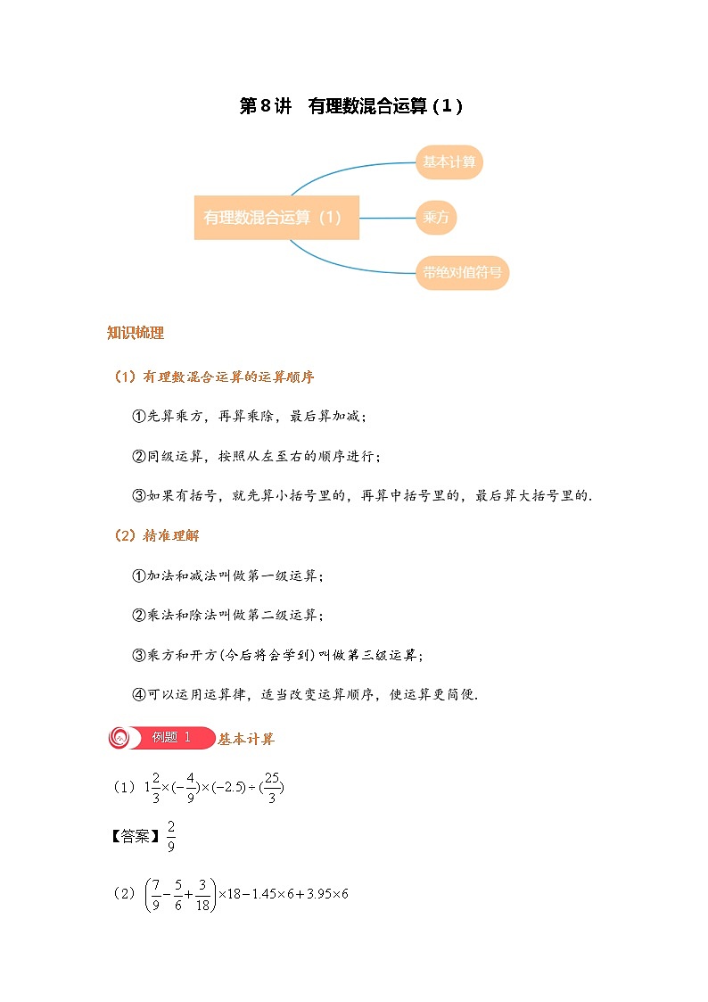 第8讲 有理数混合运算（1）-北师大版暑假课程七年级数学上册讲义01