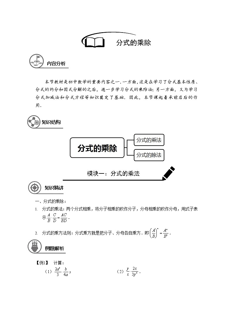 沪教版七年级第一学期同步第18讲：分式的乘除 （学生版+教师版） 教案01