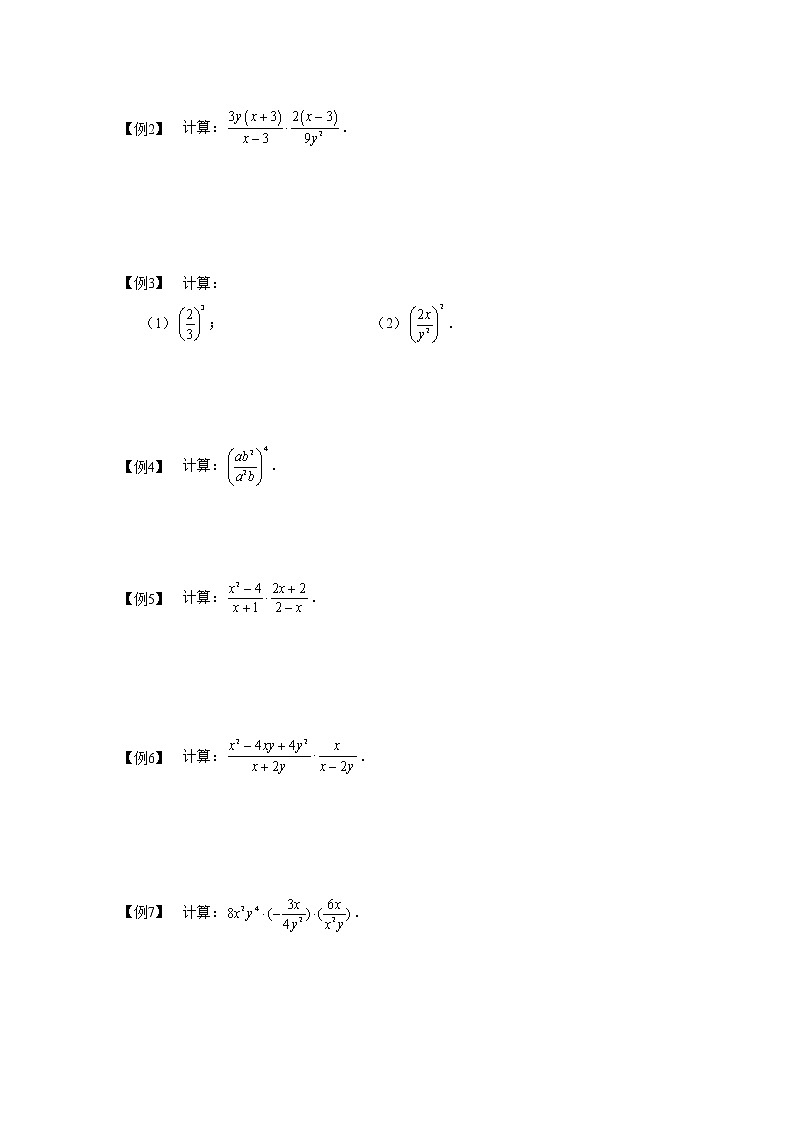 沪教版七年级第一学期同步第18讲：分式的乘除 （学生版+教师版） 教案02